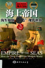 海上力量  海上帝国海军<em>如何</em>“锻造”现代<em>世界</em>  第2版