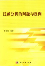泛函分析的问题与反例