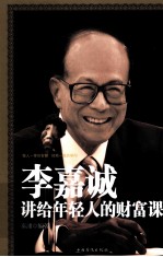 <em>李</em>嘉诚<em>讲</em>给年轻人的财富课