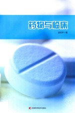 <em>药物</em><em>与</em><em>临床</em>
