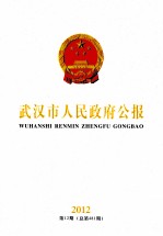 武汉市人<em>民政</em>府公报  2012  第12期  总第481期
