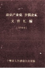 农业产业化  乡镇企业文件汇<em>编</em>  1999年