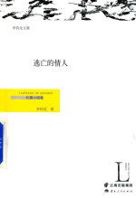 逃亡的情人  长篇小说<em>卷</em>