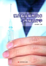 现代临床麻醉<em>技术</em>与疼痛治疗学