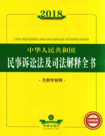 中华人民共和国民事诉讼法及<em>司</em>法解释全书  含指导案例