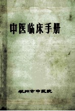 <em>中医</em>临床手册