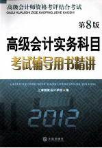高级会计实务科目考试辅导用书精讲  2012  第8版
