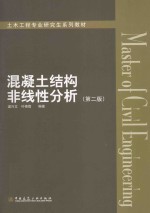 混凝土结构非线性分析  第2版