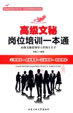 <em>高级</em>文秘岗位<em>培训</em>一本通