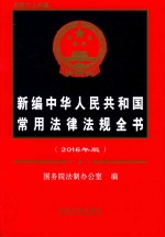 新编中华人民共和国常用法律法规全书  2016年版