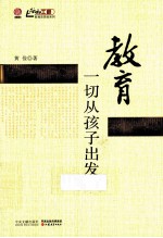 教育，一切<em>从</em>孩子出发
