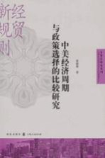 中美经济周期与政策选择<em>的</em>比较研究