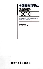 中国<em>图书</em>馆事业发展报告  2010