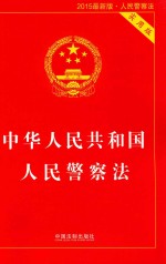 中华人民共和国人民警察法  实用<em>版</em>  <em>2</em>015最新<em>版</em>