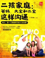 凤凰生活  二孩家庭  爸妈，大宝和二宝这样沟通