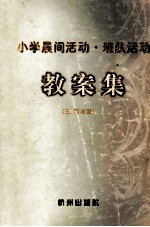 小学晨间活动、班队活动教案集  三、四年级