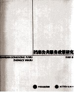 档案公共服务<em>政策</em><em>研究</em>