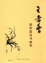 王者<em>香</em>  郭廷选诗书画集