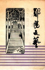 <em>郧阳</em>文艺