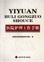 <em>医院</em><em>护理</em>工作手册