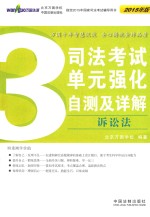 司法考试单元强化自测及详解  3  诉讼法  2015年版