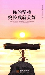 你的坚持终将成就美好