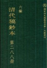 <em>清代</em><em>稿<em>钞本</em></em>  <em>六编</em>  <em>第</em>288<em>册</em>