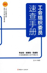 工会组织<em>委员</em>速查<em>手册</em>
