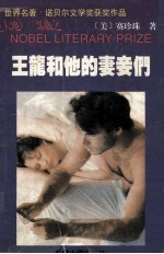 王龙<em>和<em>他的</em></em>妻妾们