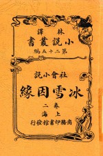 小说丛书  冰雪因缘  卷2