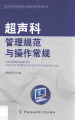 医技<em>科</em><em>室</em><em><em>管理</em><em>规范</em></em>与操作常规系列丛书  超声<em>科</em><em><em>管理</em><em>规范</em></em>与操作常规