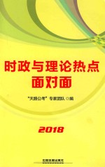 时政与理论热点面对面  2018国版