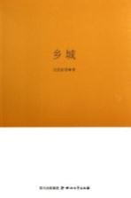 巴金文学院签约作家书系  乡城