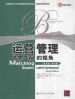 运营管理 供需匹配的视角(英文版·第2版)=Matching Supply with Demand(Second <em>Edition</em>)