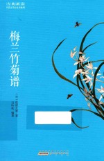 古典<em>新读</em>  梅兰竹菊谱