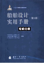 船舶设计实用<em>手册</em>  第3版  轮机分册