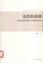 法治的温暖  检察文化管理若干问题实证研究