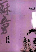 <em>苏童</em>精选集  妻妾成群