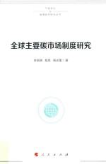 全球主要碳市场制度<em>研究</em>
