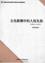 文化新潮中的人伦礼俗  1895-1923