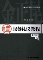 服务<em>礼仪</em><em>教程</em>  第4版