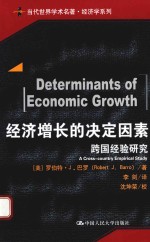 经济增长的决定因素  跨国经验研究