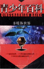 青少年百科  多媒体世界