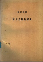 新版図解原<em>子力</em>用语辞典