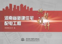 河南省新建住宅配电工程典型<em>设计</em>