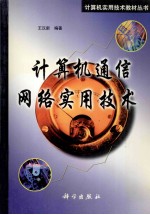 <em>计<em>算机</em></em>通信<em>网络</em><em>实用</em>技术