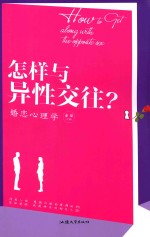 怎样与异性交往？  婚恋心理学