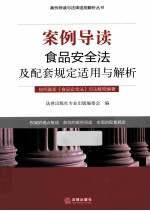 案例导读  食品安全法及配套规定适用与解析