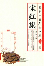 国家中青年名中医  宋红旗