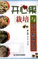 开心果<em>栽培</em><em>与</em>加工利用<em>技术</em>